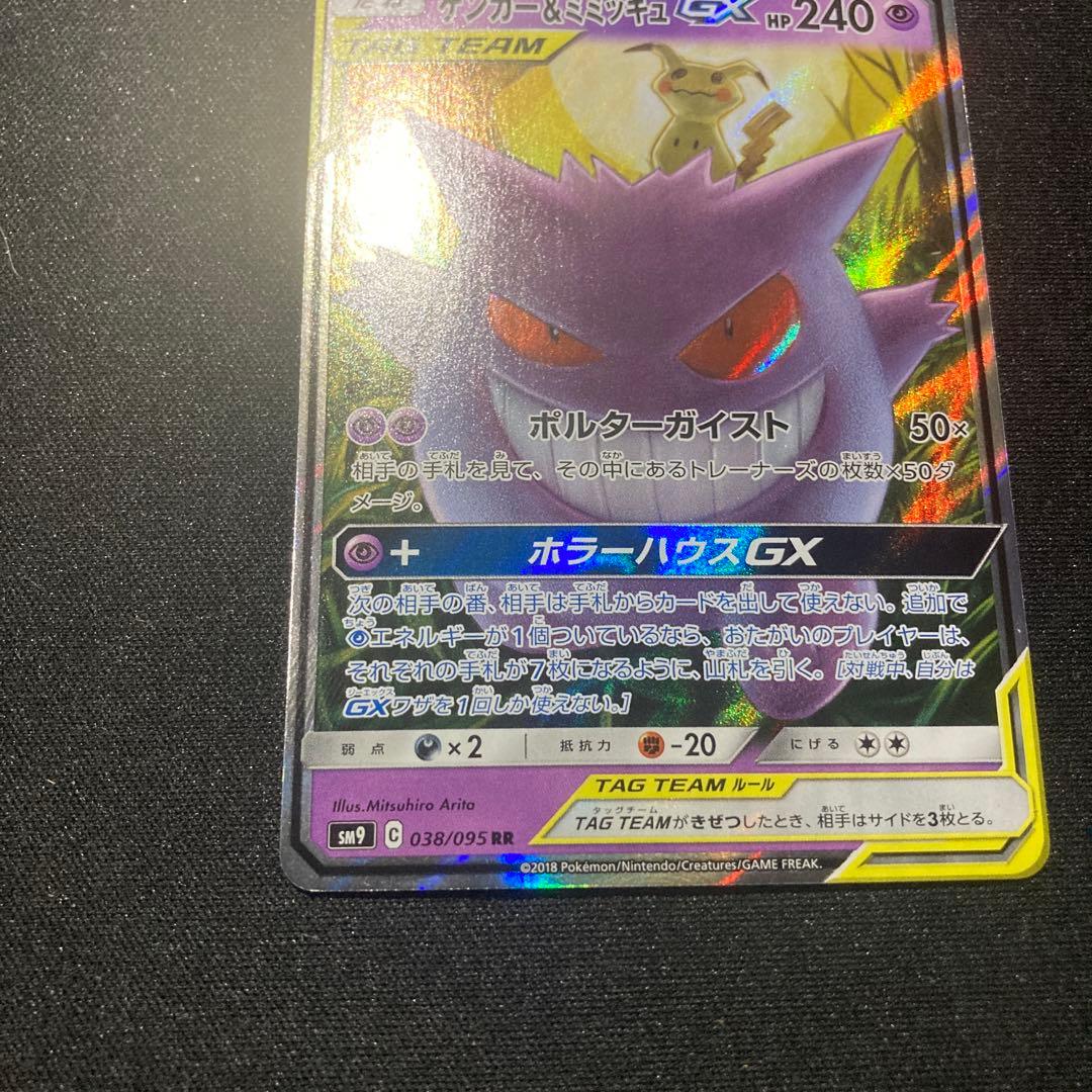 ゲンガーアンドミミッキュGX RR