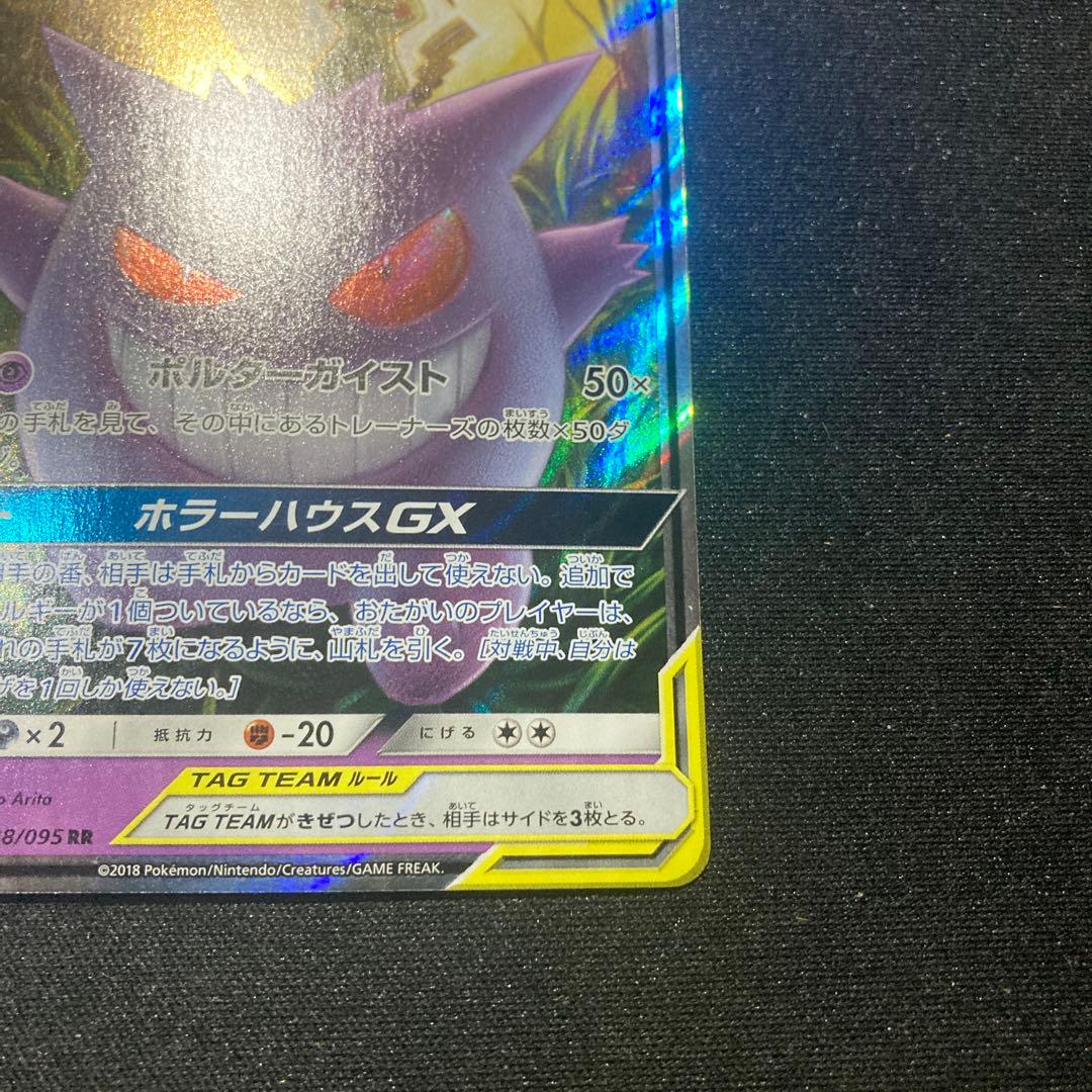 ゲンガーアンドミミッキュGX RR