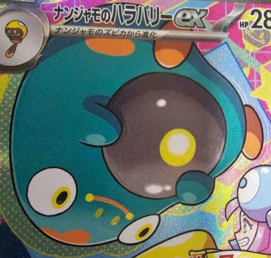 ナンジャモのハラバリー SAR 魂抜け レリーフズレ エラーカード