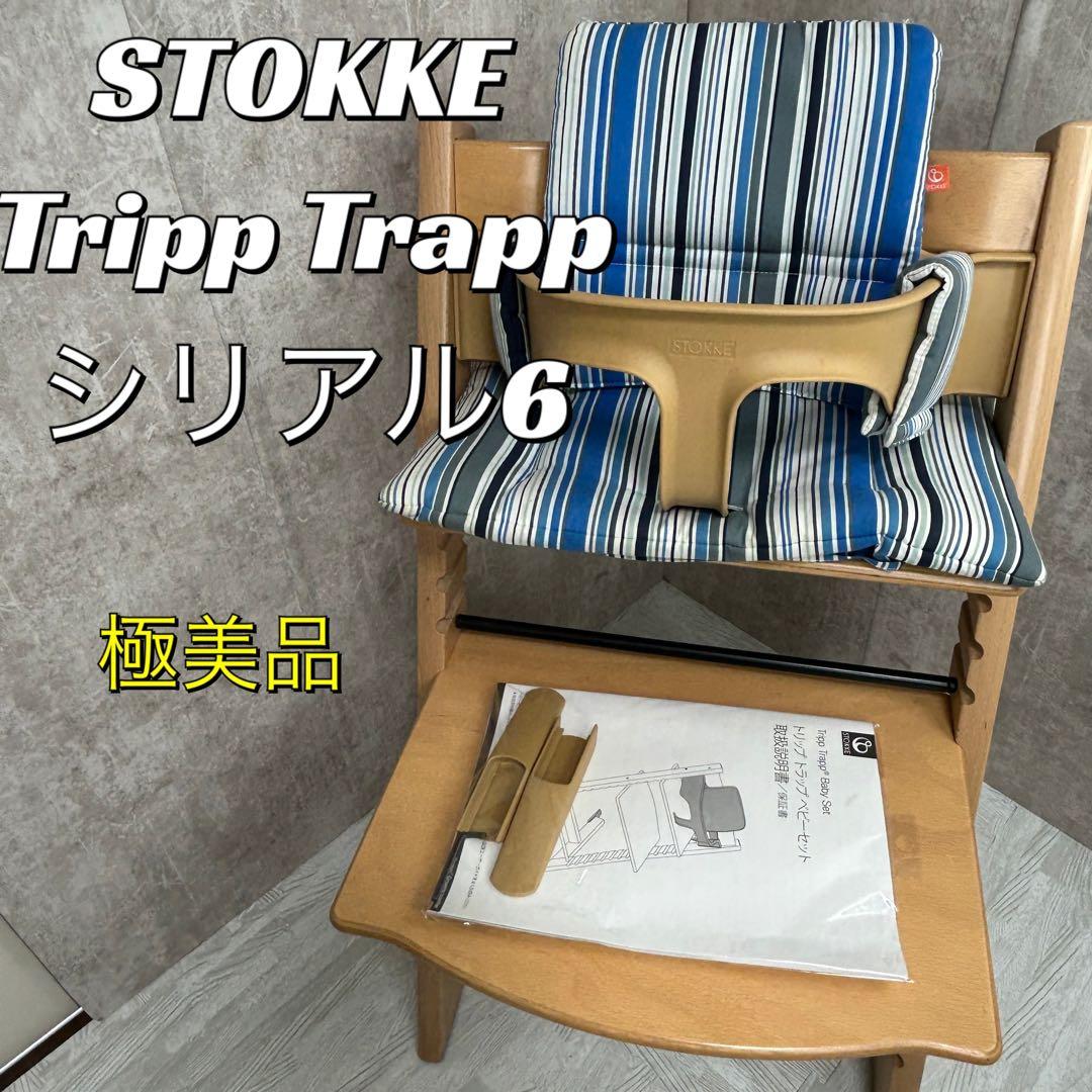 【極美品】トリップトラップ シリアル6 ベビーセット