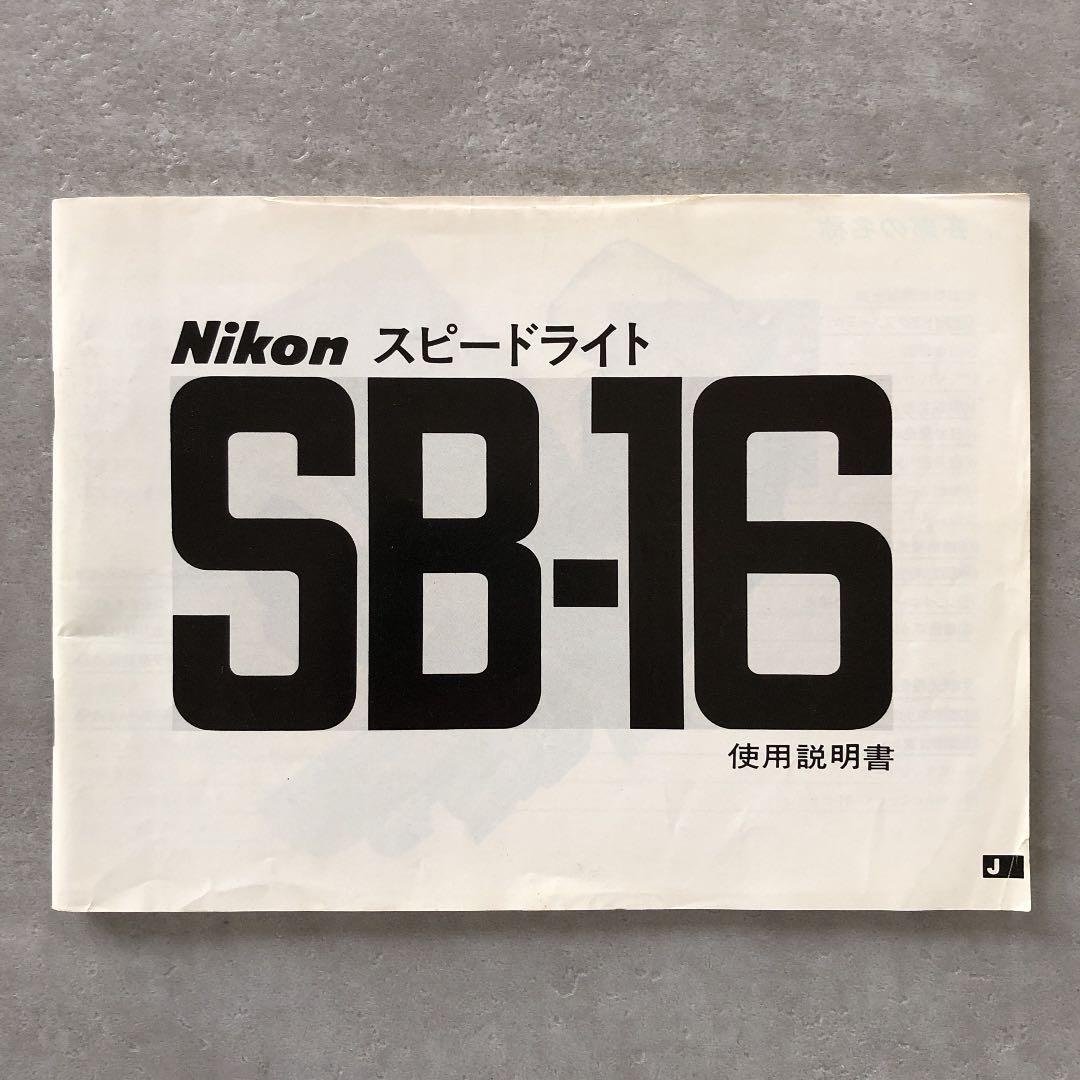ニコン　スピードライト　SB-16   使用説明書　1983年9月