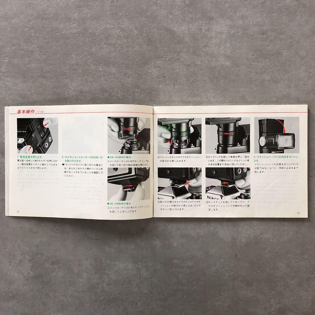 ニコン　スピードライト　SB-16   使用説明書　1983年9月