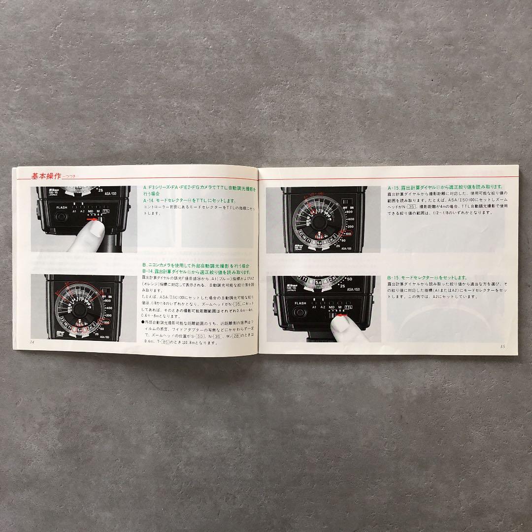ニコン　スピードライト　SB-16   使用説明書　1983年9月