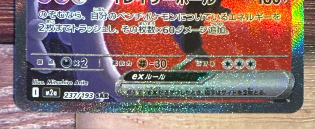 ロケット団のミュウツーex SAR