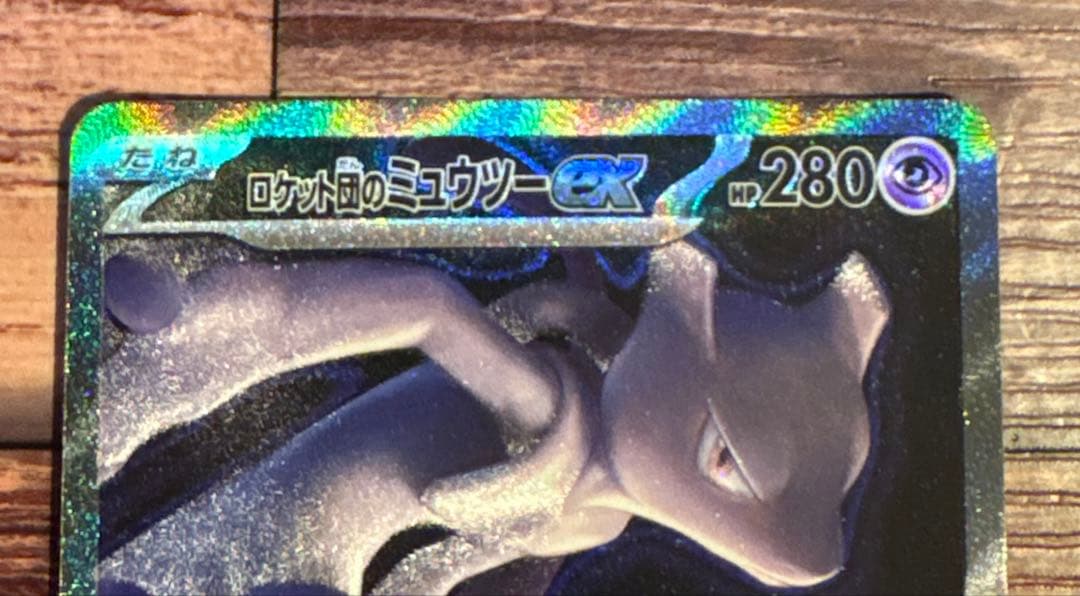 ロケット団のミュウツーex SAR