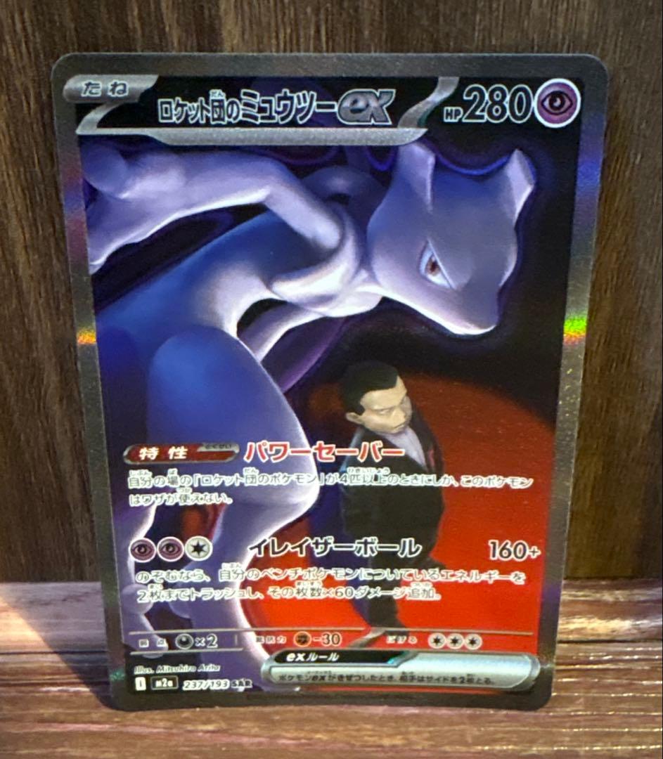 ロケット団のミュウツーex SAR