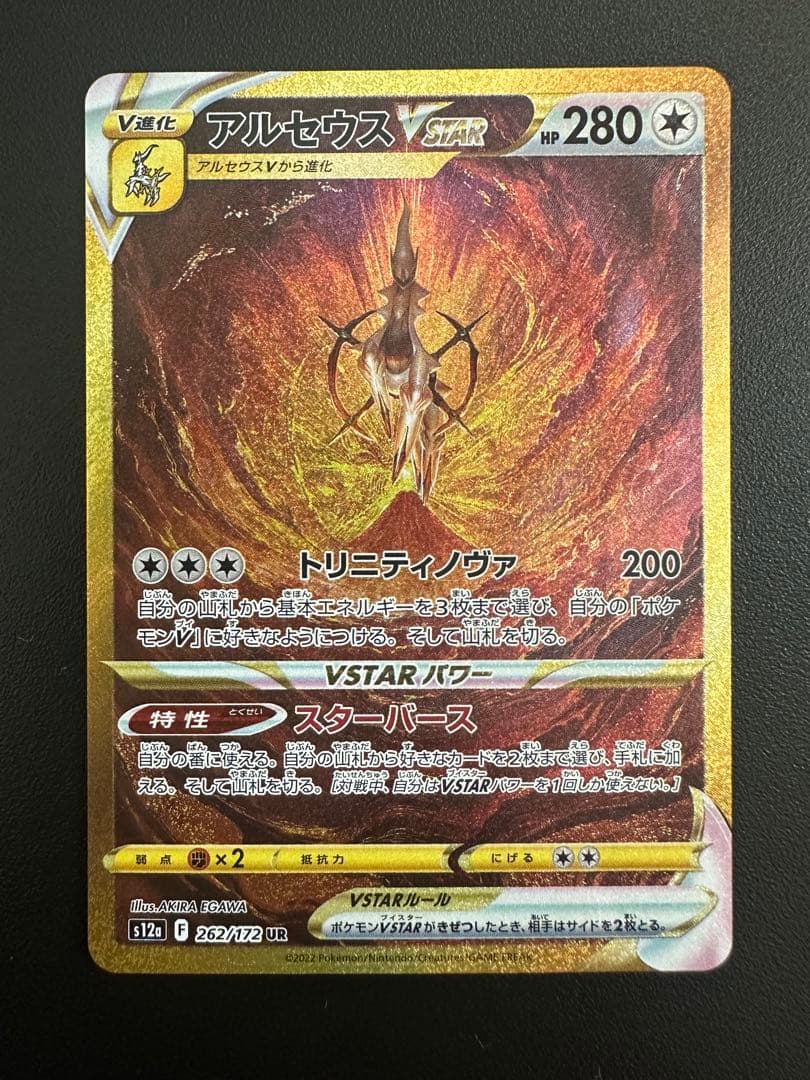 希少✨アルセウスVSTAR UR S12a VSTARユニバース