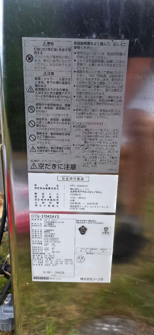 【引取限定・南房総市】 ノーリツ 屋外据置型 石油ふろ給湯器