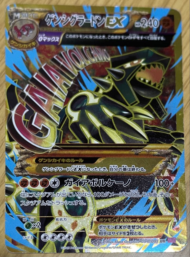 ゲンシグラードンEX ur