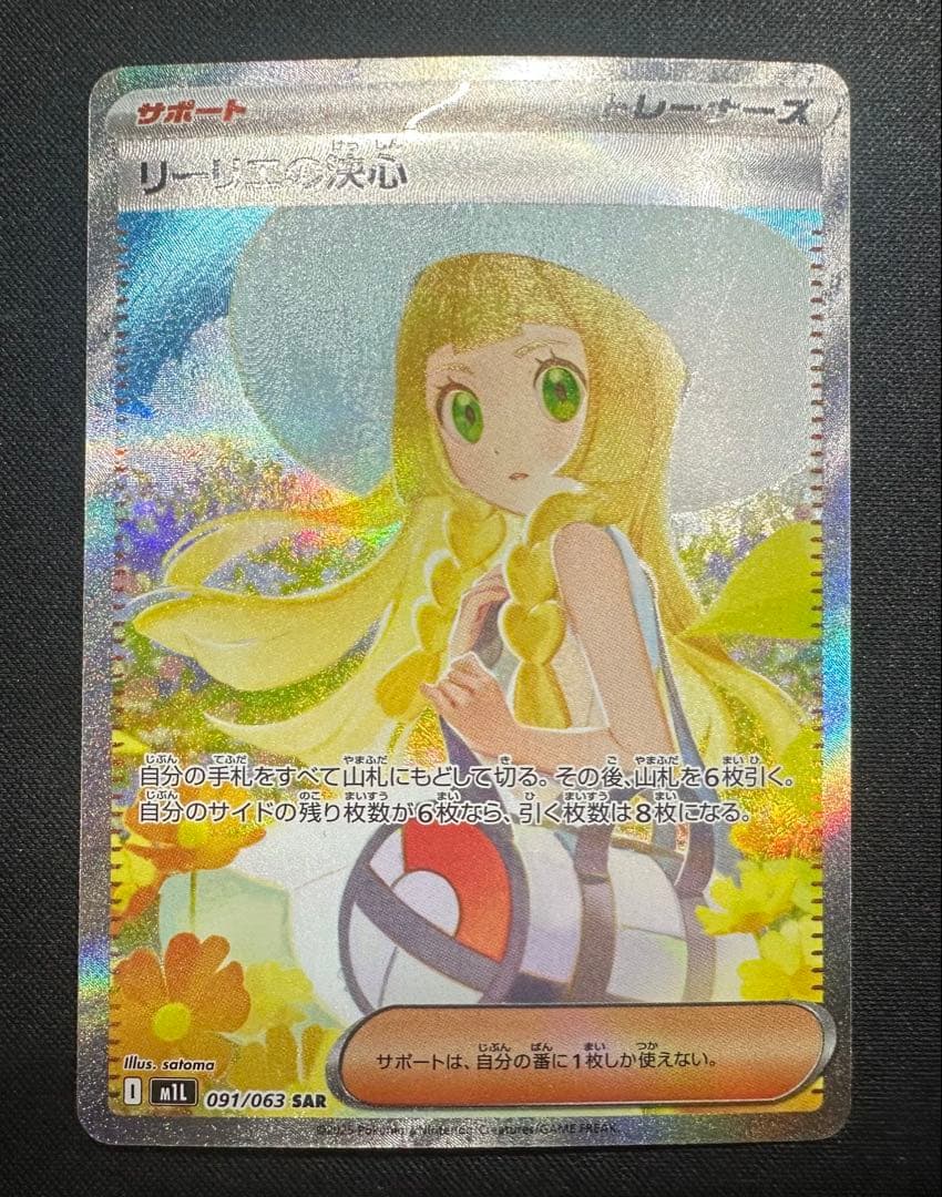 ポケモンカード　ポケカ　リーリエの決心　SAR