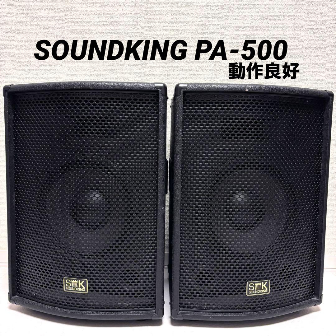 動作良好　SOUNDKING PA-500 サウンドキング　スピーカー　モニター