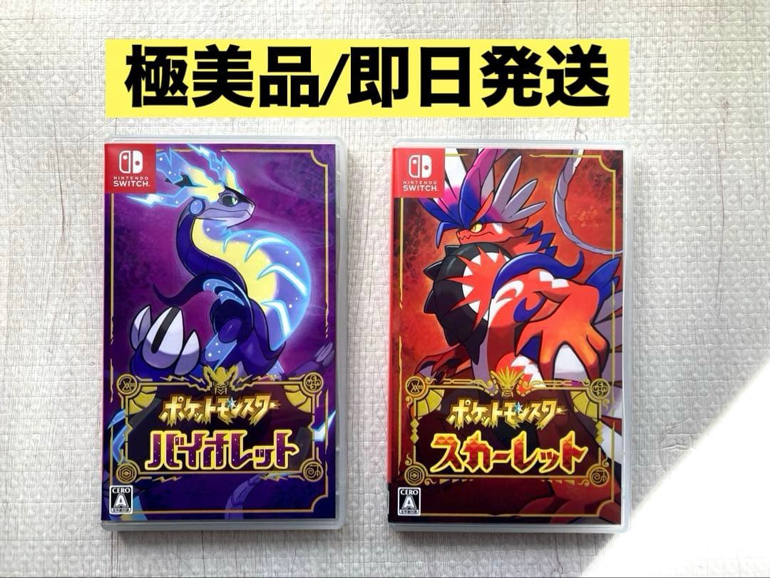 【極美品/即日発送】 ポケットモンスター バイオレット・スカーレット 2本セット
