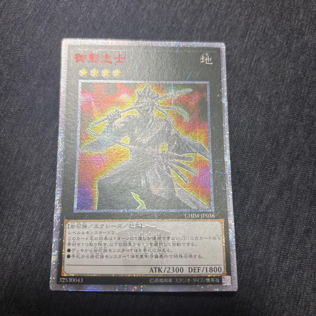 遊戯王　御影志士　アジア版　20thシークレット