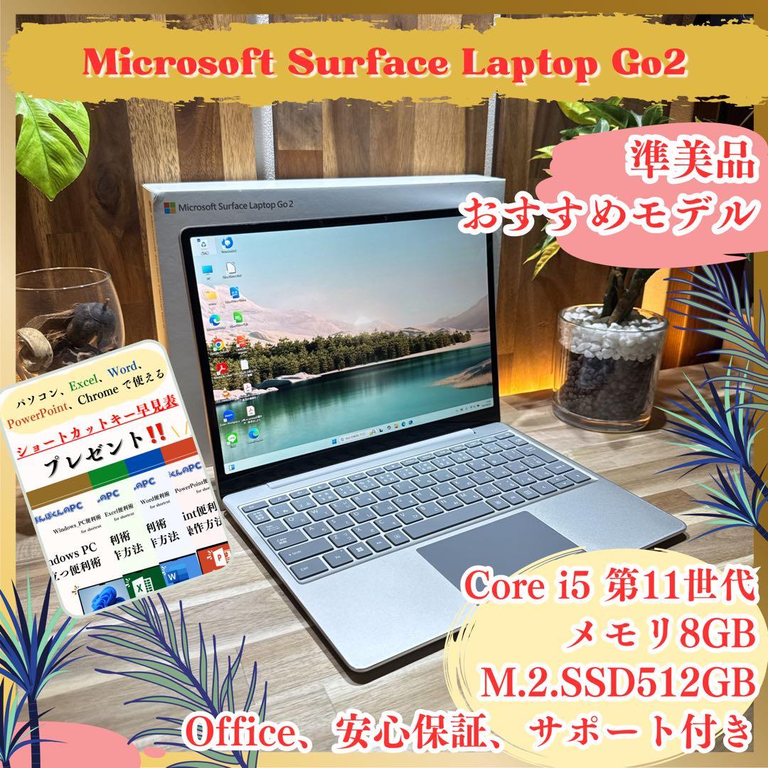準美品‼️Surface Laptop Go2☘第11世代☘人気ノートパソコン