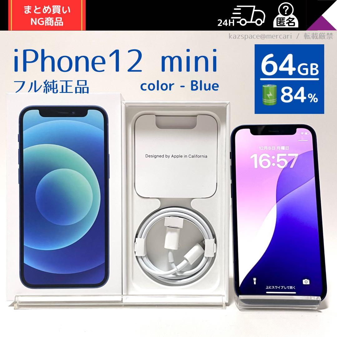 【中古完動品】iPhone12 mini 64GB SIMフリーモデル