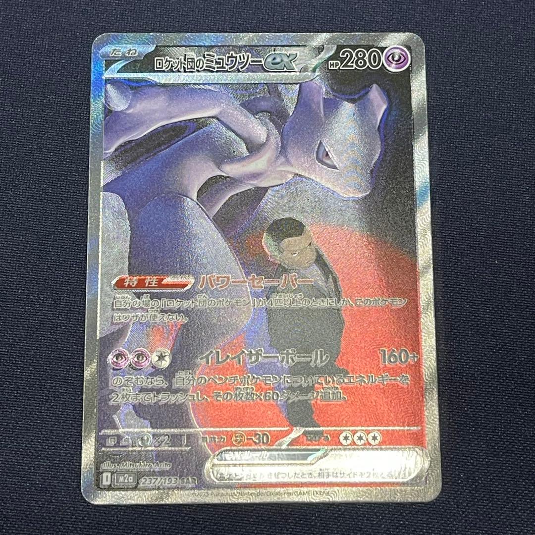 ロケット団のミュウツーex SAR 237/193 メガドリームex