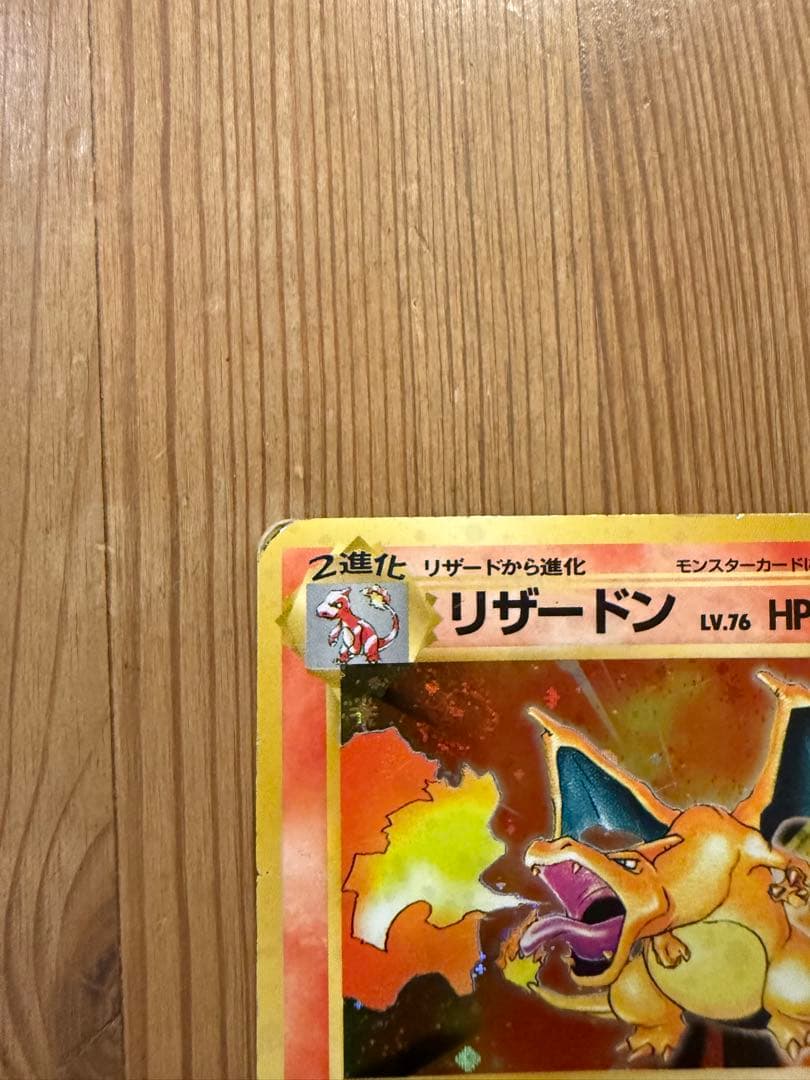 s*i様 リザードン ★ 第1弾拡張パック かえんリザードン（マークあり）