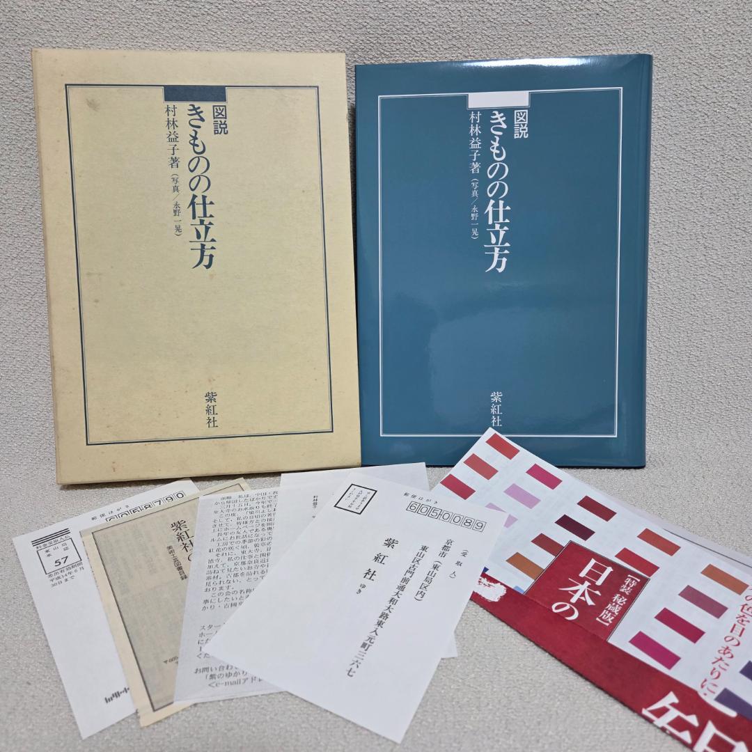 【美品】図説 きものの仕立方 村林益子 紫紅社 和裁 着物 ハンドメイド 手作り