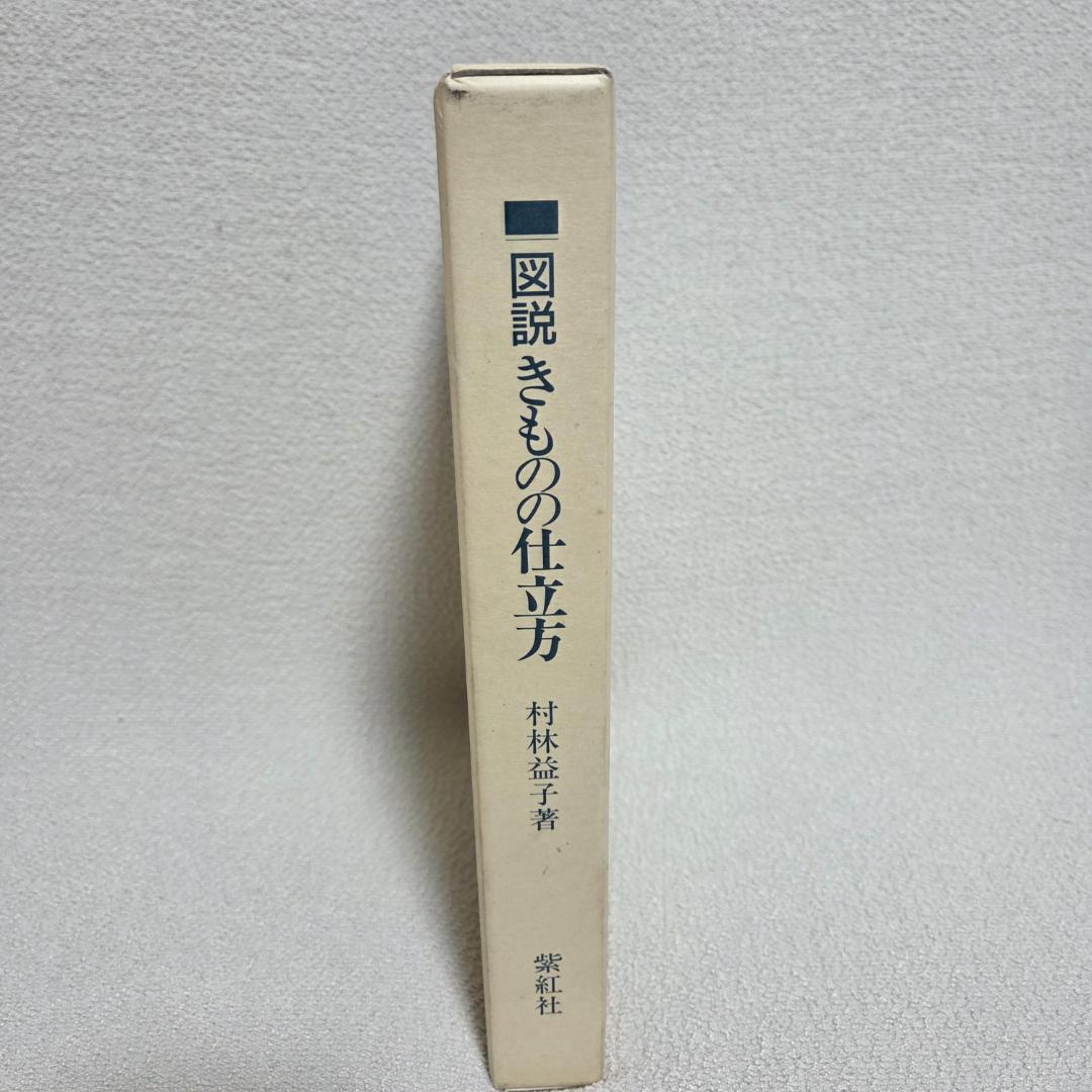 【美品】図説 きものの仕立方 村林益子 紫紅社 和裁 着物 ハンドメイド 手作り
