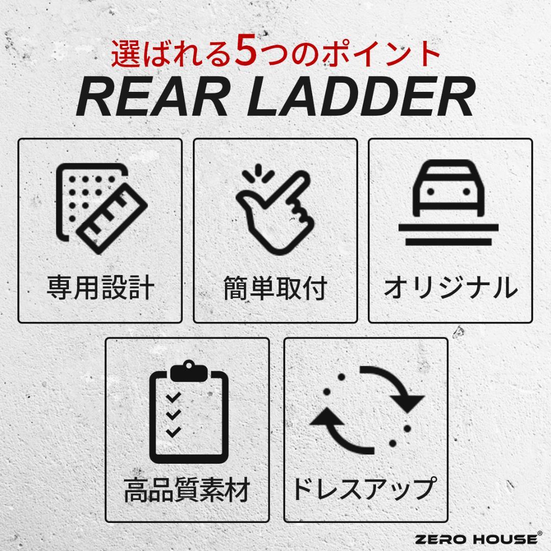 ミツビシ デリカD:5 前期 後期 リアラダー はしご スチール マットブラック