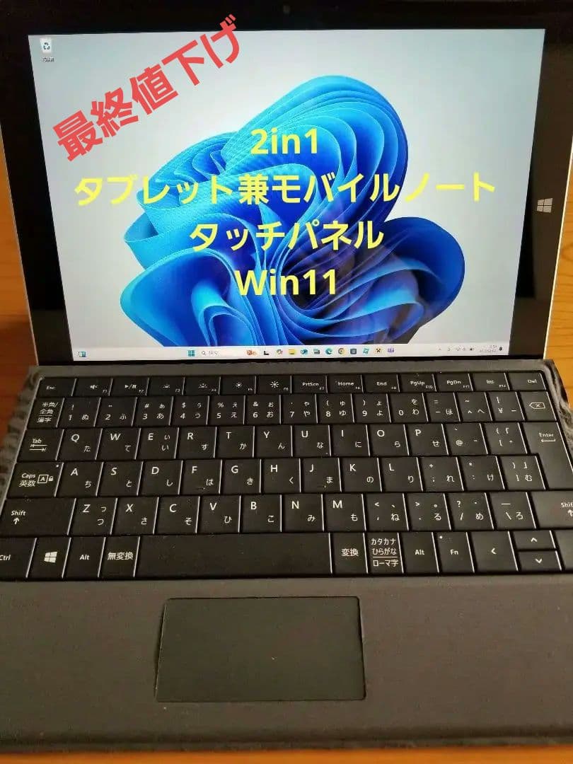 タブレット兼モバイルノート 薄型軽量タッチ入力 Win11Pro タイプカバー付
