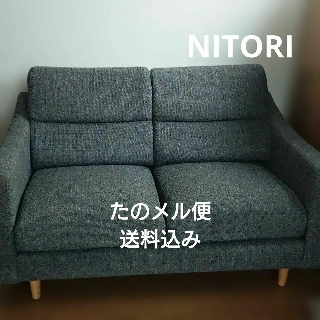 ニトリ Nポケット 2人掛けソファ ファブリック カバーリング ダークグレー