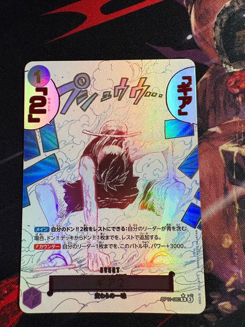 ワンピースカード ギア2 パラレル OP11-080