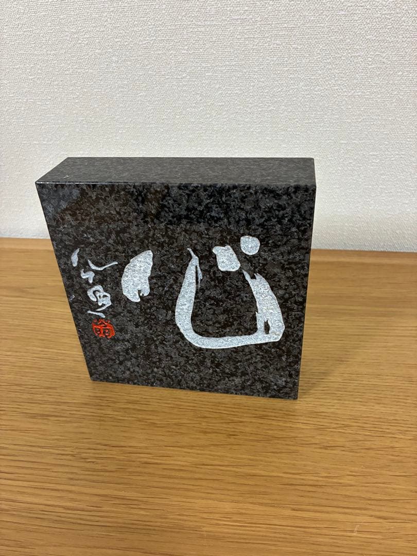003 【入手困難】清水公照 石板彫刻 『心』直筆揮毫 黒御影石