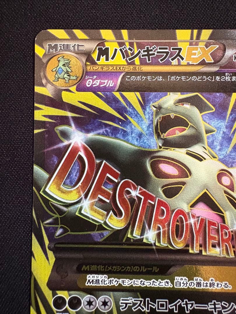 MバンギラスEX SR XY7 バンデットリング 090/081