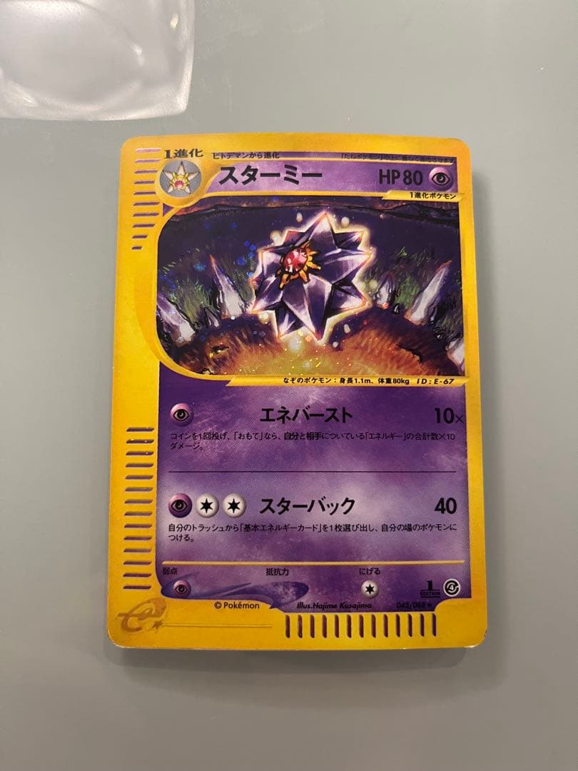 スターミー ★ 拡張パック第4弾 裂けた大地 045/088