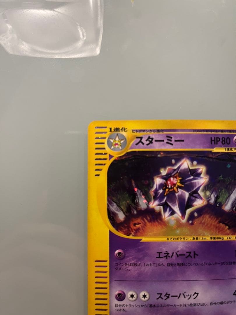 スターミー ★ 拡張パック第4弾 裂けた大地 045/088