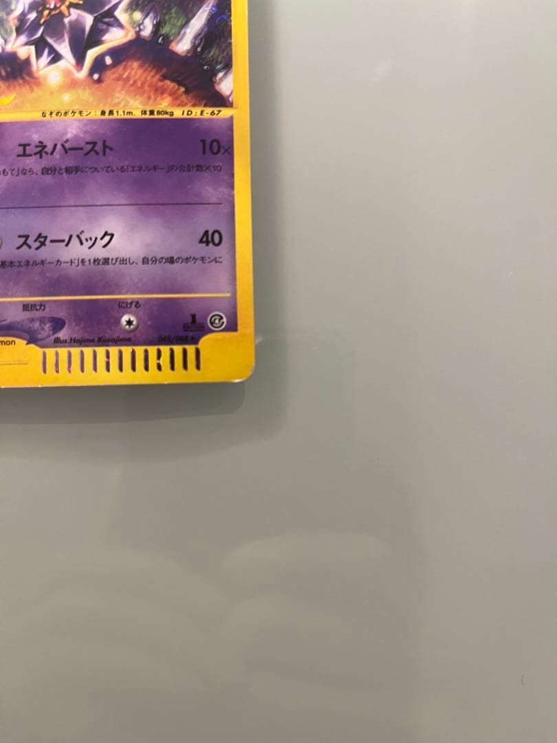 スターミー ★ 拡張パック第4弾 裂けた大地 045/088