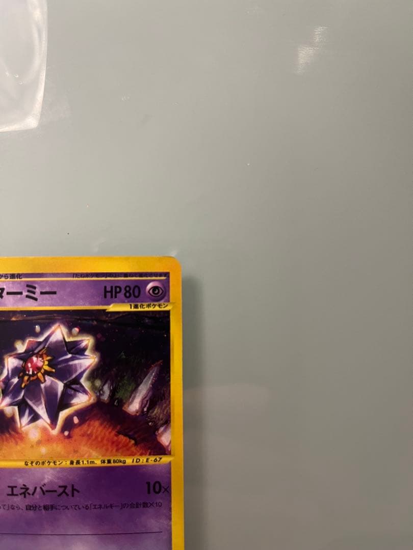 スターミー ★ 拡張パック第4弾 裂けた大地 045/088