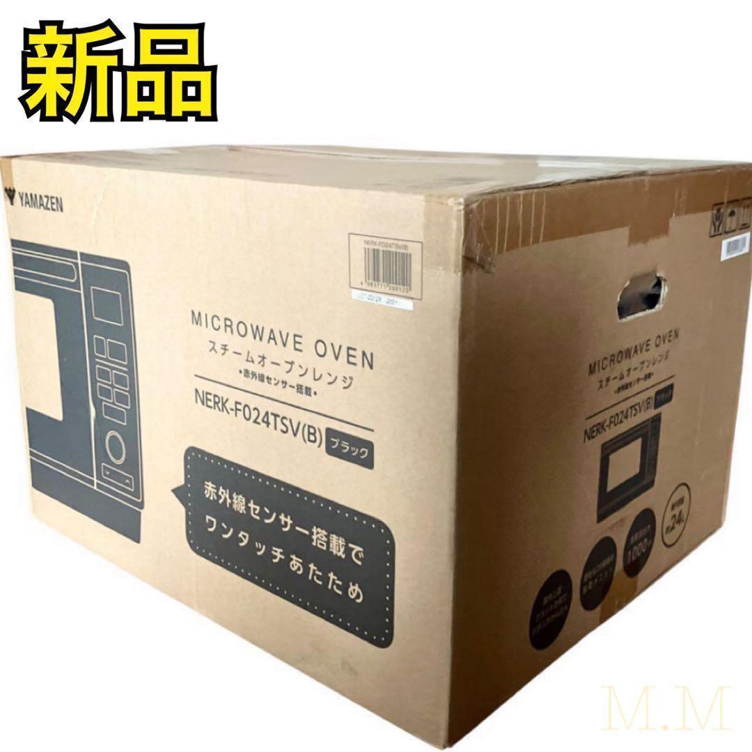 【新品】山善 簡易 オーブンレンジ スチーム NERK-F024TSV ブラック