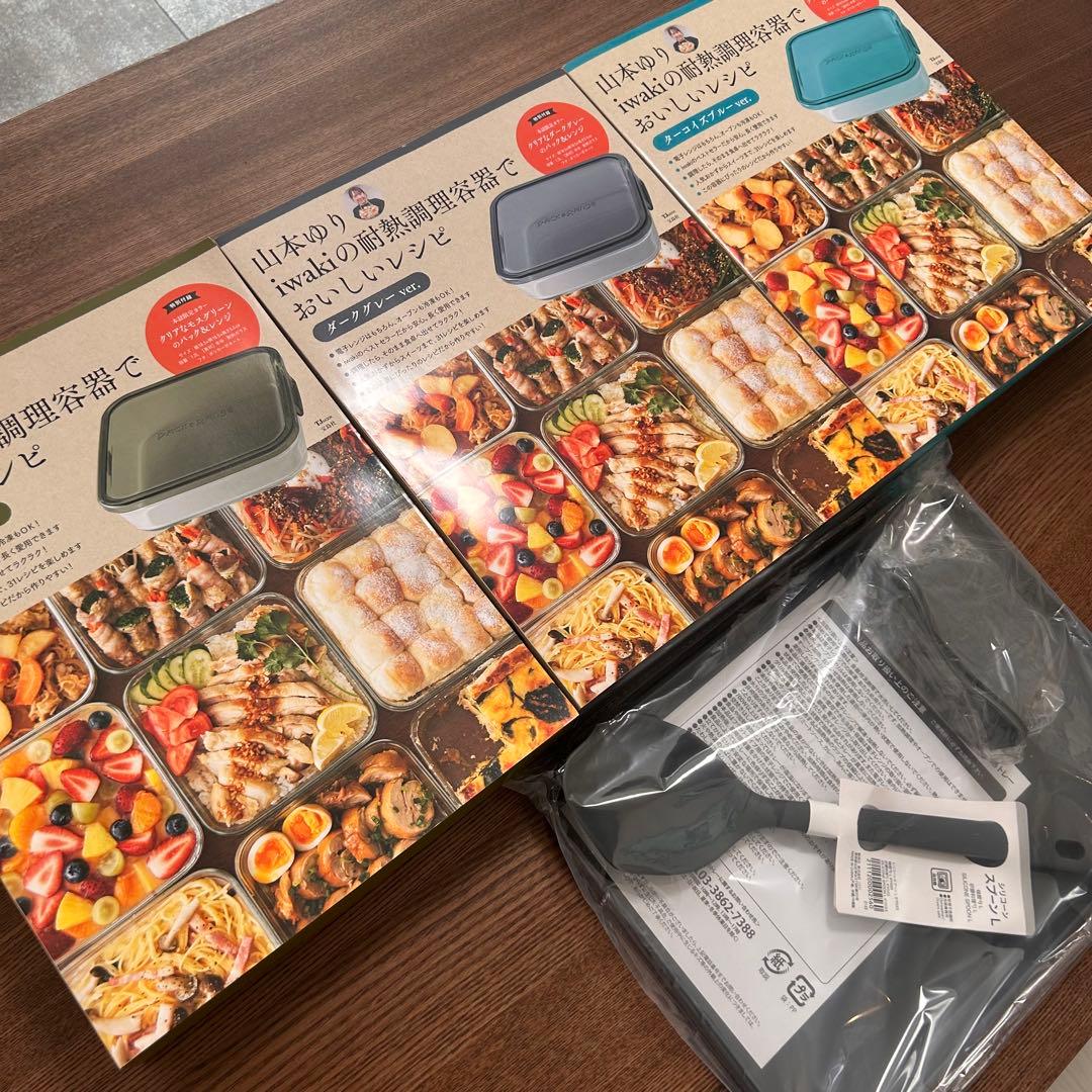 山本ゆり iwakiの耐熱調理容器でおいしいレシピ 3色セット