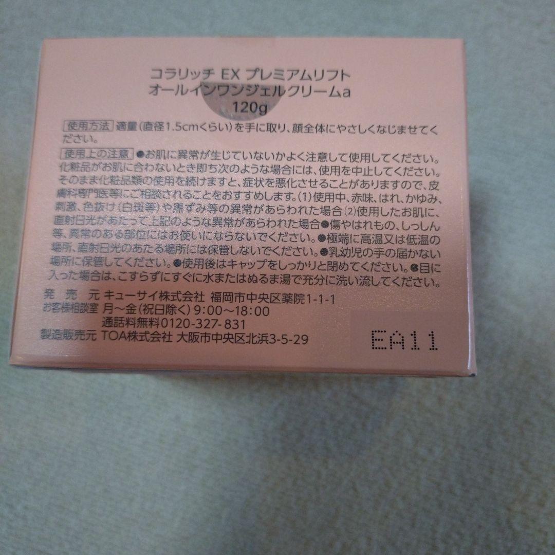 コラリッチ　オールインワンジェルEXプレミアムリフト　120グラム