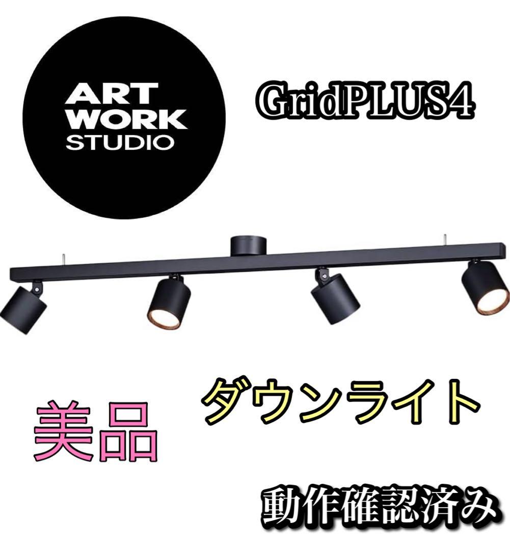 アートワークスタジオGridPLUS4 ライト 家具