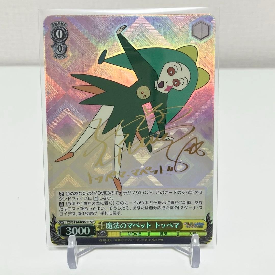 ヴァイスシュヴァルツ 魔法のマペット トッペマ サイン SP クレヨンしんちゃん