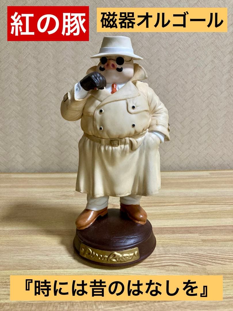紅の豚 ジブリ オルゴール『時には昔のはなしを』ポルコ・ロッソ トレンチコート