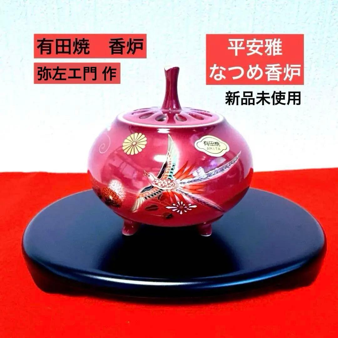 本日限定★【新品】有田焼　香炉　弥左エ門作『平安雅　なつめ香炉』　台・木箱付き