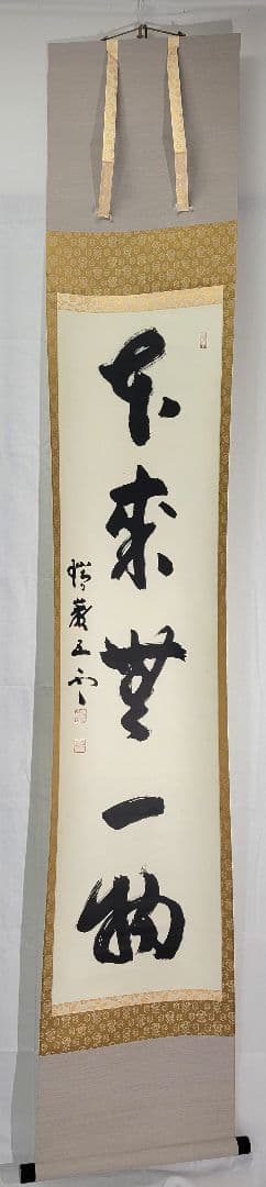 加藤五雲　瑞巌寺128世　本来無一物　共箱　茶道具　茶掛け　書画、骨董品、美術品