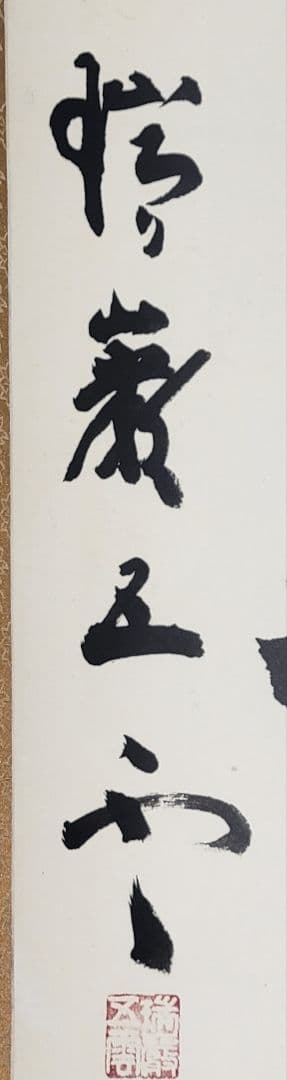 加藤五雲　瑞巌寺128世　本来無一物　共箱　茶道具　茶掛け　書画、骨董品、美術品