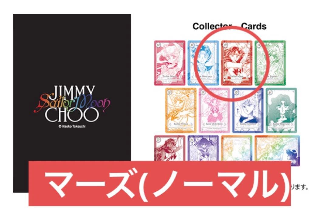 セーラームーン ジミーチュウ ノベルティ カード マーズ 火野レイ