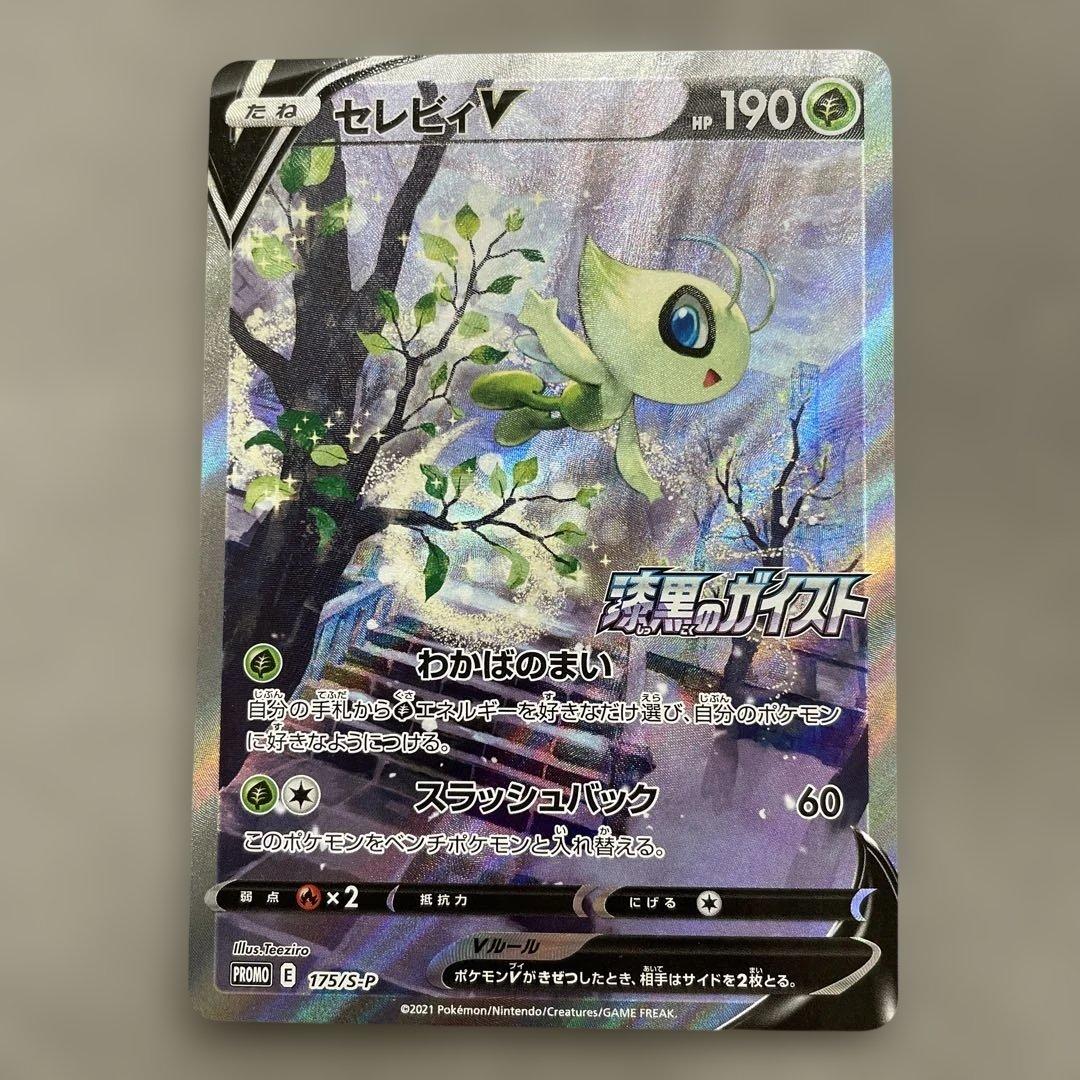 ポケモンカードゲーム　セレビィV SA プロモカード　漆黒のガイスト