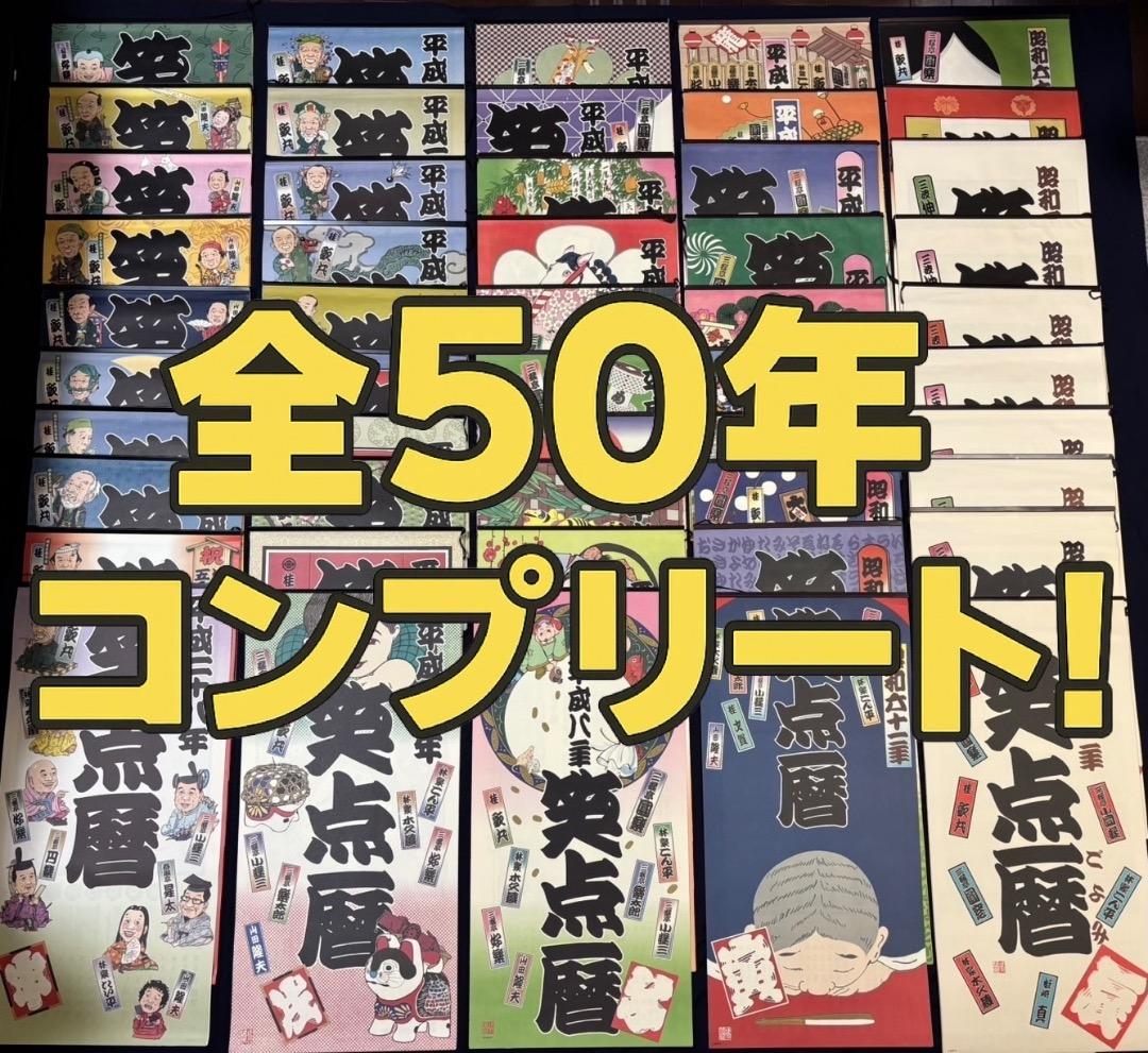 さ*ん様 【超レア】笑点暦カレンダー 全50年コンプリートセット 昭和51年～令