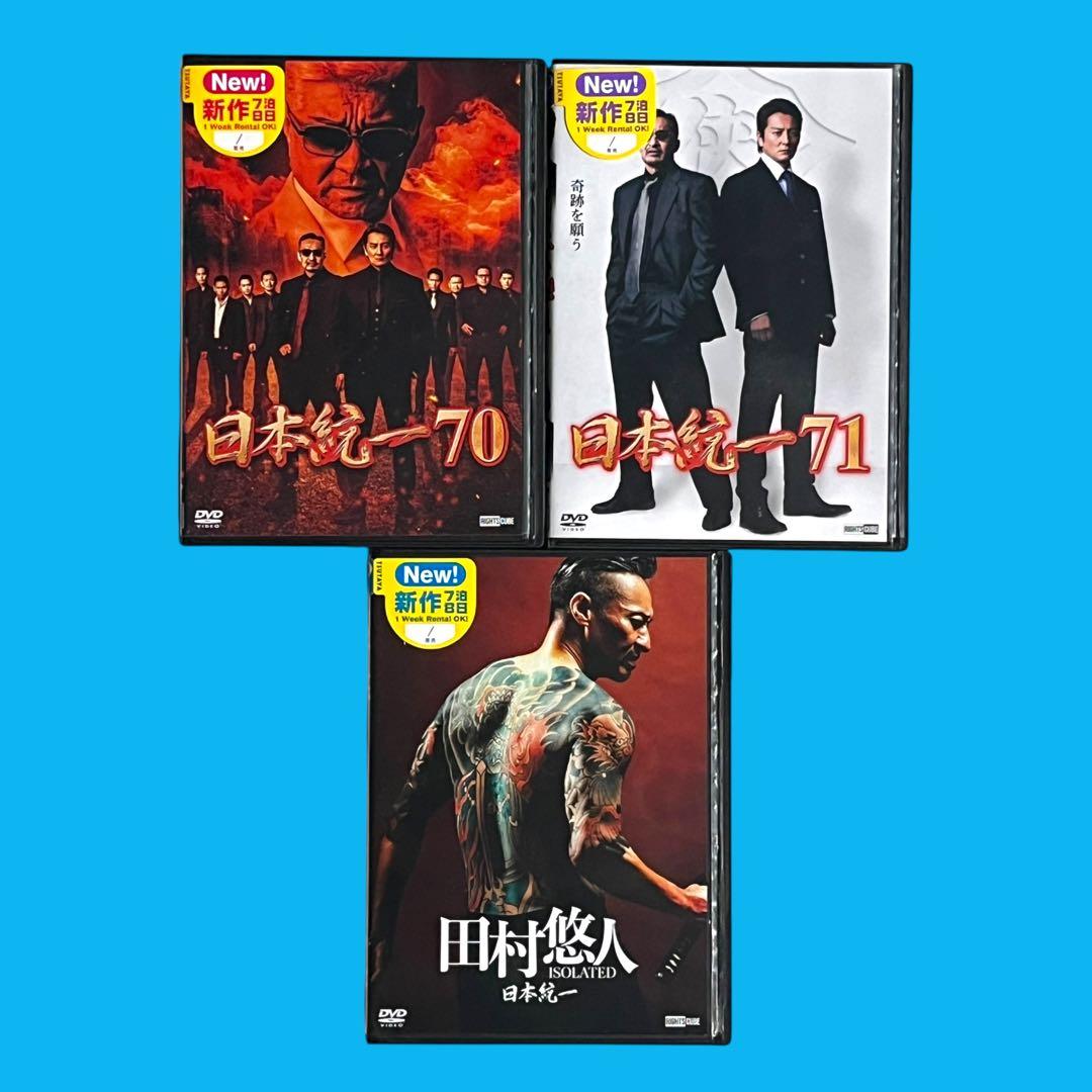新品ケース DVD 「 日本統一 70.71.田村悠人 」 新作級 3巻セット
