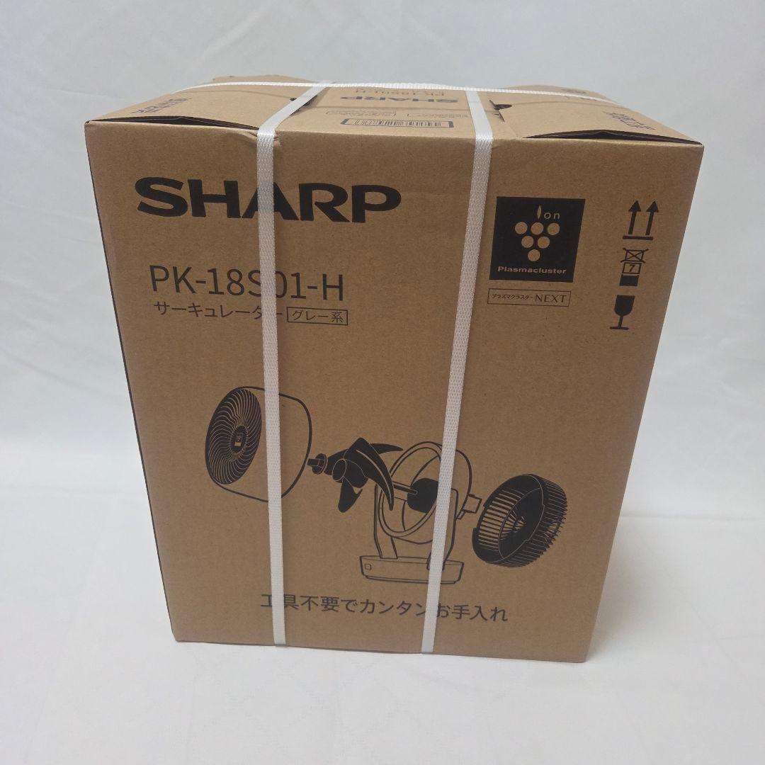 【新品、未開封】SHARP サーキュレーター PK-18S01-H ライトグレー