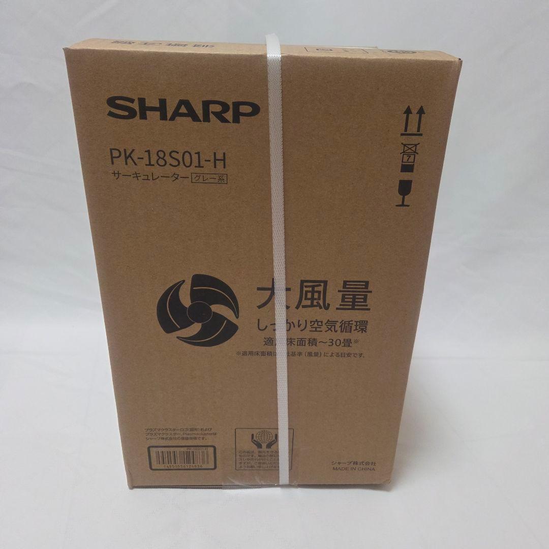 【新品、未開封】SHARP サーキュレーター PK-18S01-H ライトグレー