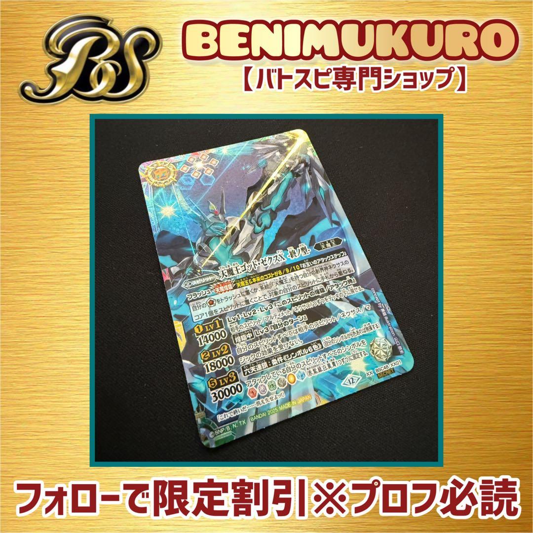 【バトスピ】天魔王ゴッドゼクスX 終ノ型　シークレット