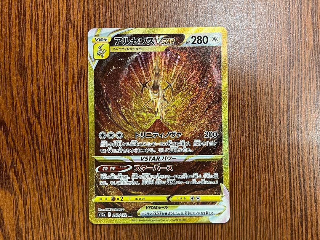 【たく】アルセウスVSTAR UR S12a 262/172